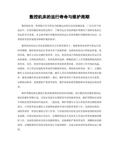 数控机床的运行寿命与维护周期
