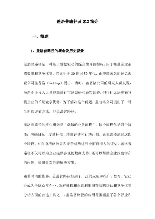 盖洛普路径及Q12简介