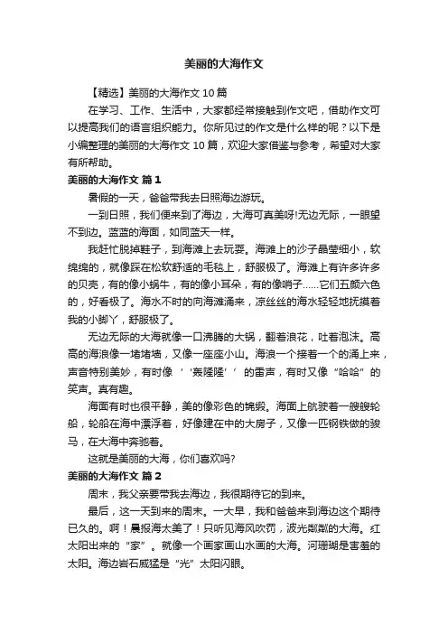 美丽的大海作文