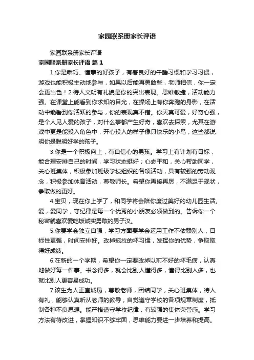 家园联系册家长评语