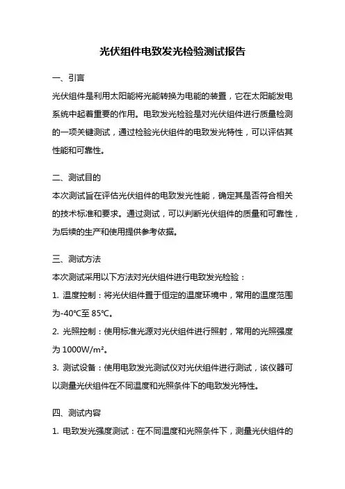 光伏组件电致发光检验测试报告