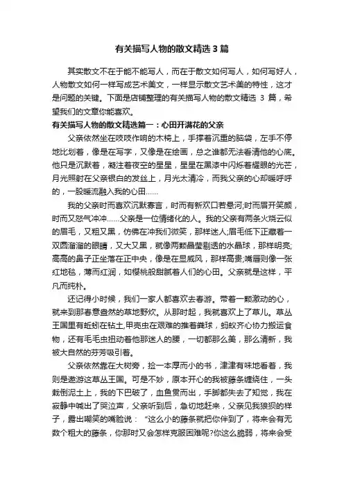 有关描写人物的散文精选3篇