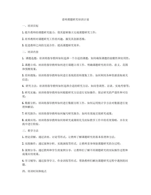 老师课题研究培训计划