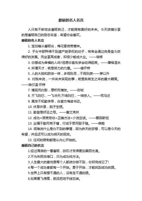 磨砺的名人名言