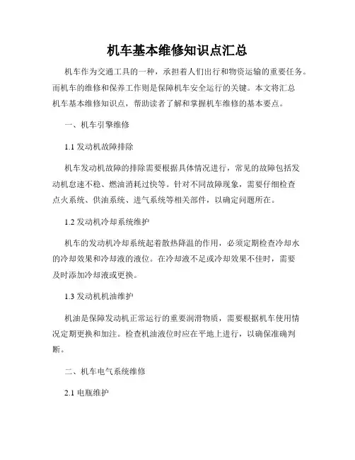 机车基本维修知识点汇总