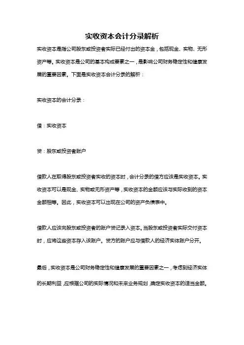 实收资本会计分录解析