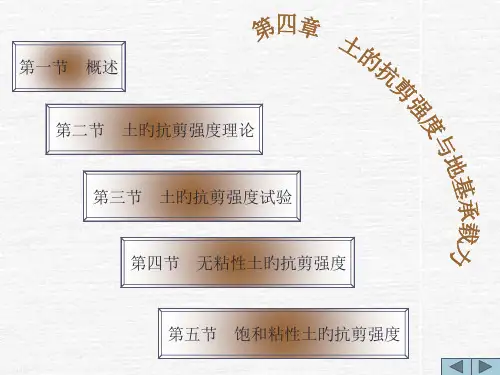 第四章--土的抗剪强度
