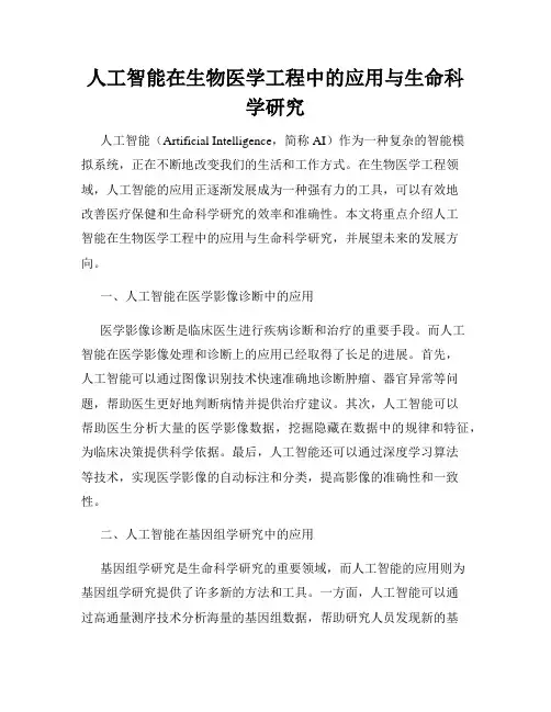 人工智能在生物医学工程中的应用与生命科学研究
