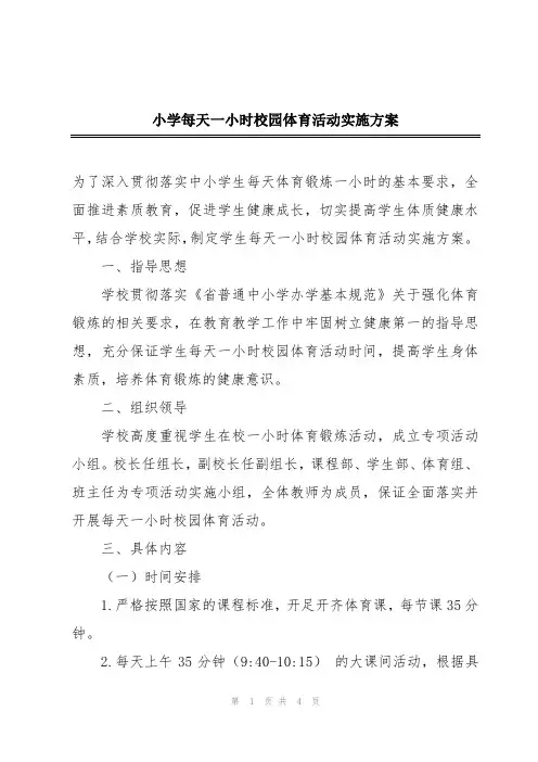 小学每天一小时校园体育活动实施方案