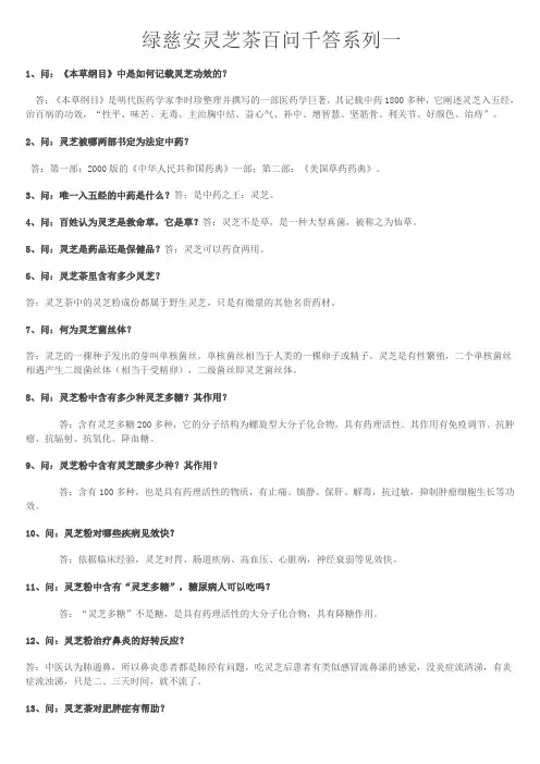 绿慈安灵芝茶百问千答系列一
