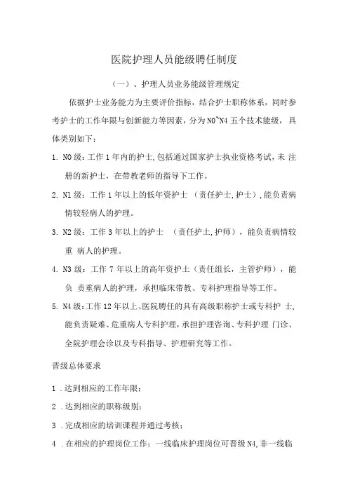 医院护理人员能级聘任制度