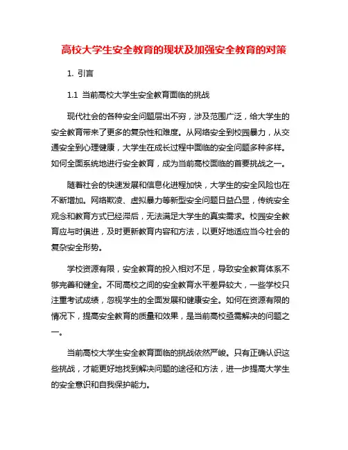 高校大学生安全教育的现状及加强安全教育的对策