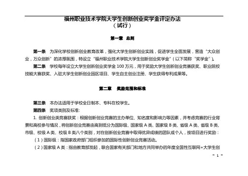 福州职业技术学院大学生创新创业奖学金评定办法