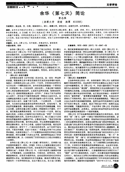 余华《第七天》简论