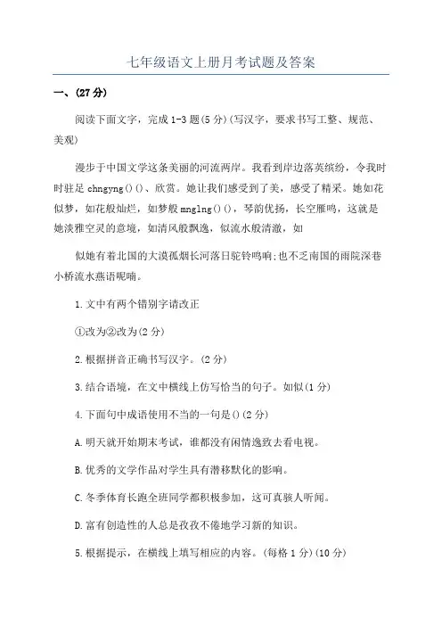 七年级语文上册月考试题及答案