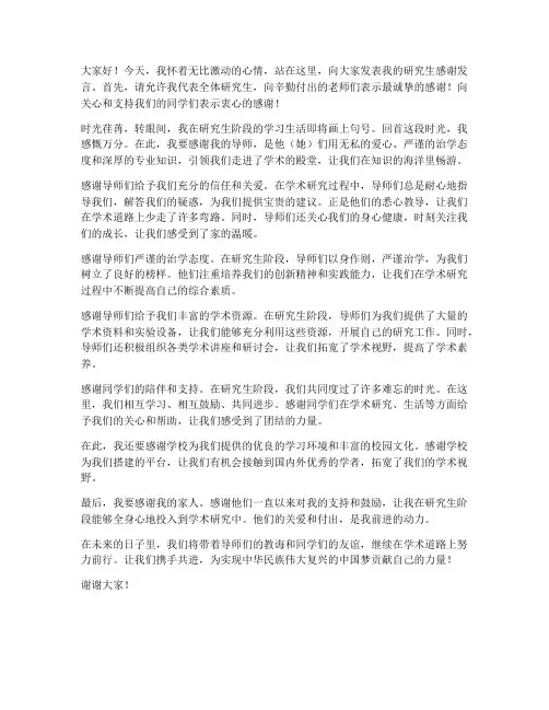 研究生感谢发言稿范文