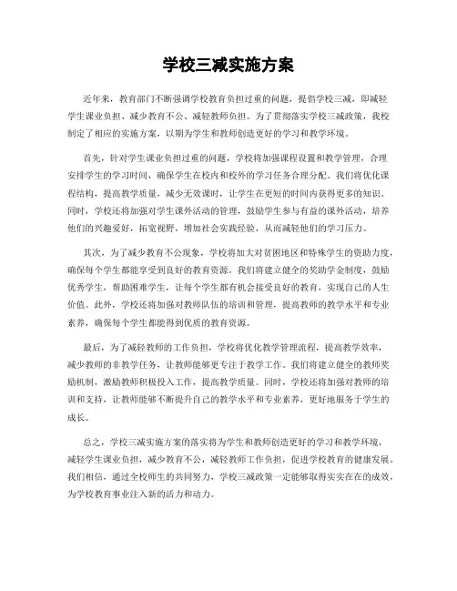 学校三减实施方案