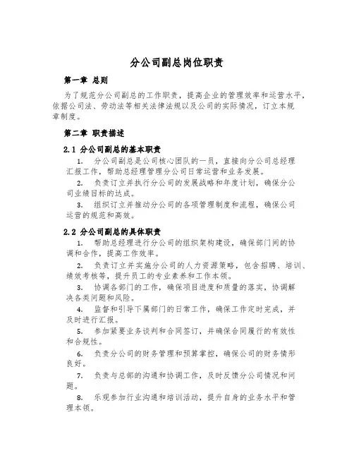 分公司副总岗位职责