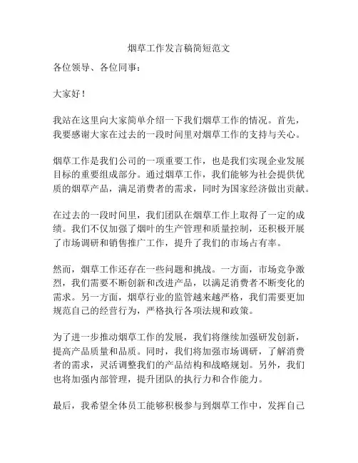 烟草工作发言稿简短范文