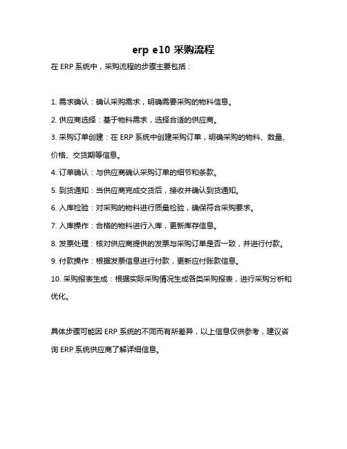 erp e10 采购流程