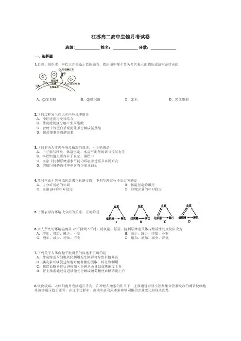 江苏高二高中生物月考试卷带答案解析
