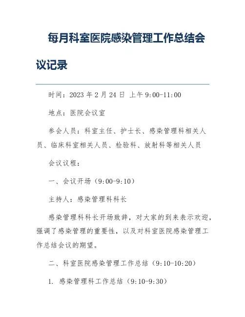 每月科室医院感染管理工作总结会议记录