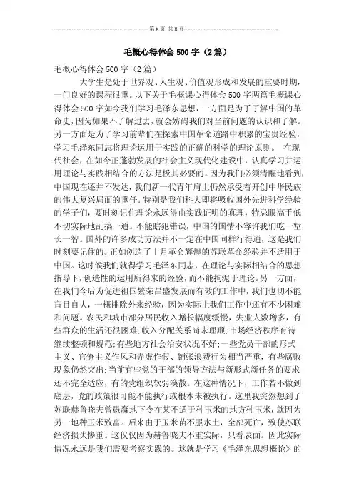 毛概心得体会500字（2篇）【可编辑版】