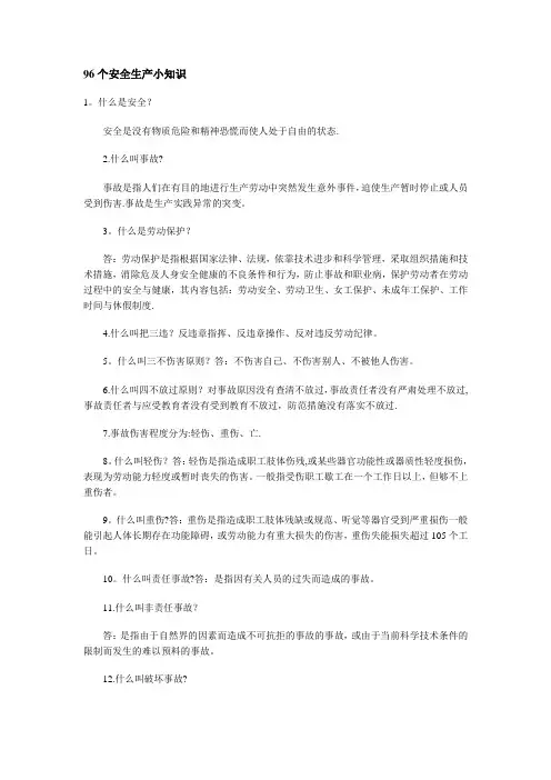 安全生产小常识