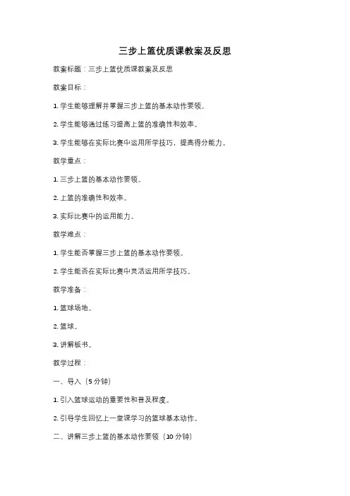 三步上篮优质课教案及反思