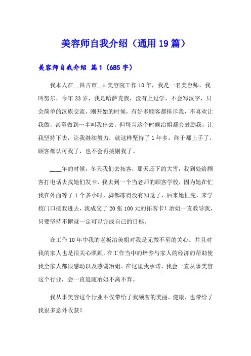 美容师自我介绍(通用19篇)