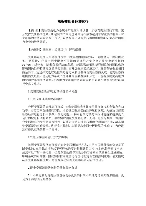 浅析变压器经济运行