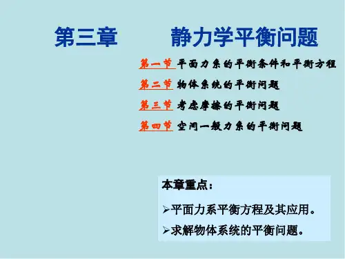 工程力学第三章 静力学平衡问题