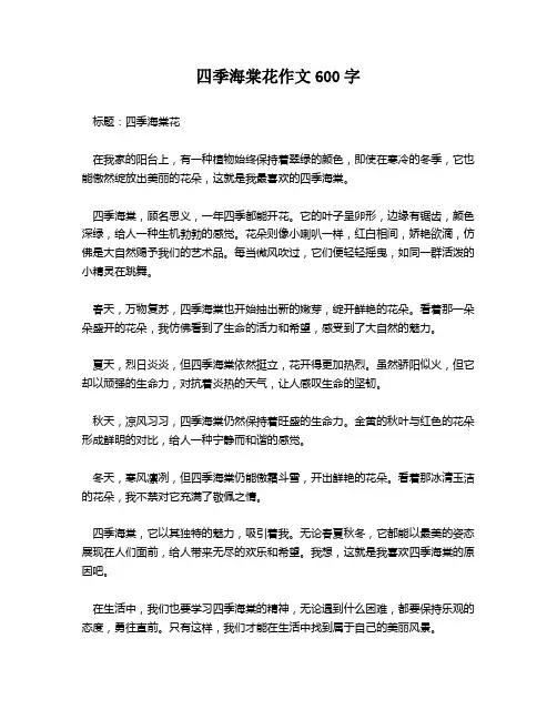 四季海棠花作文600字