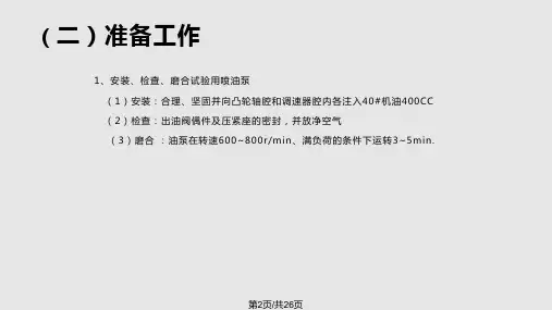 柱塞式喷油泵调试项目及方法