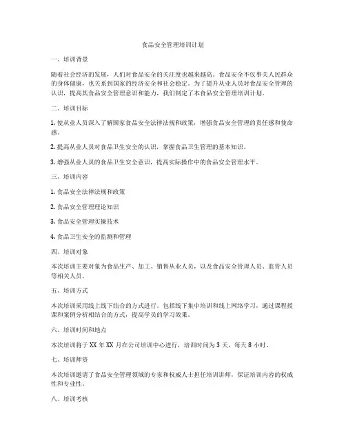 食品安全管理培训计划