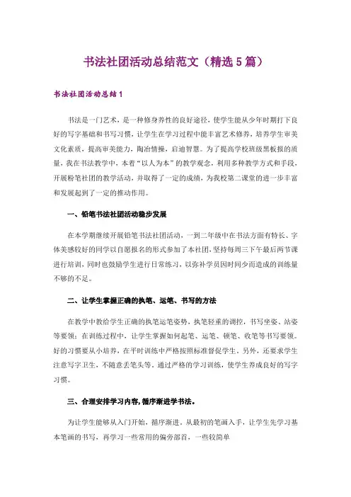 书法社团活动总结范文(精选5篇)
