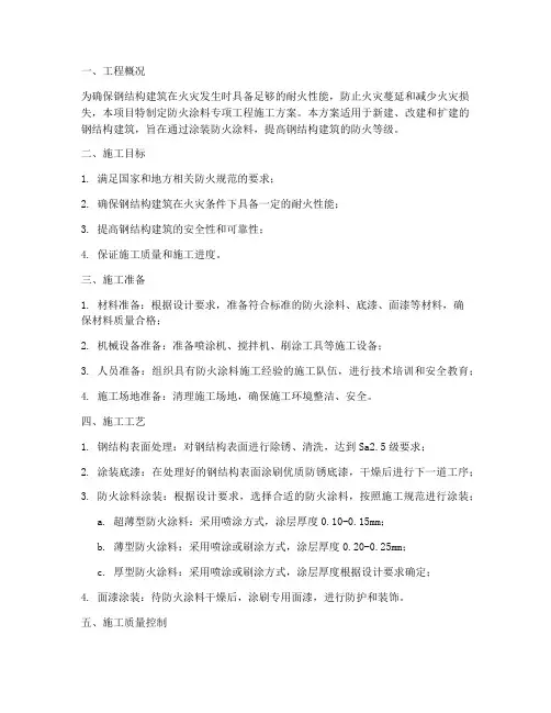 防火涂料专项工程施工方案