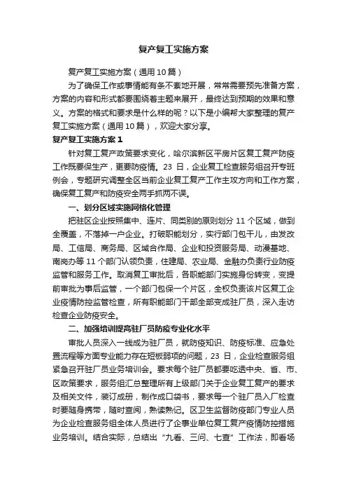 复产复工实施方案（通用10篇）