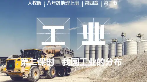 +第四章+第三节+工业第二课时+课件+-2024-2025学年人教版地理八年级上册