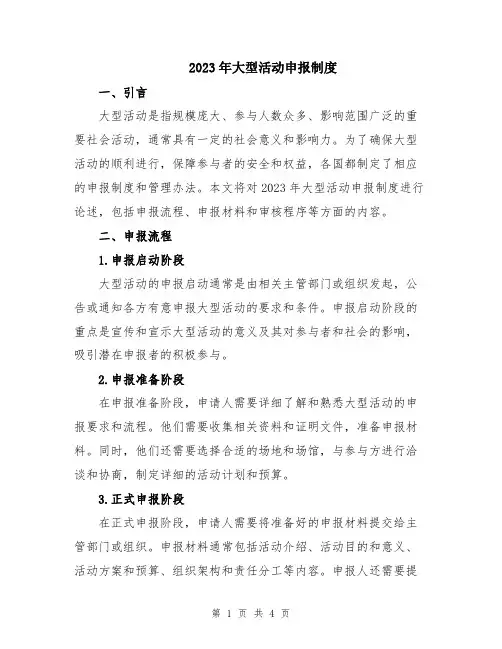 2023年大型活动申报制度