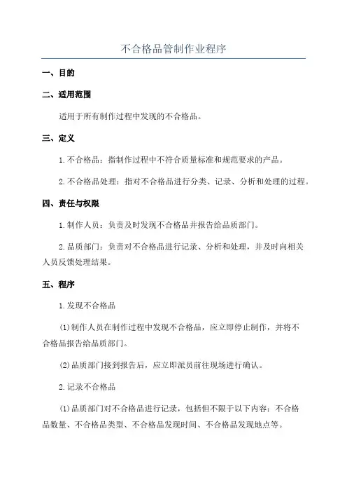 不合格品管制作业程序