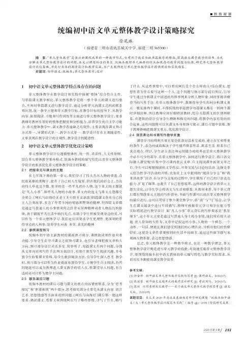 统编初中语文单元整体教学设计策略探究