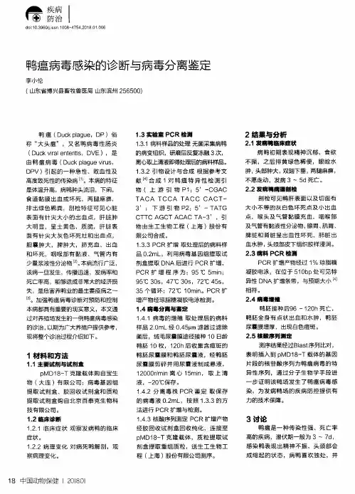 鸭瘟病毒感染的诊断与病毒分离鉴定