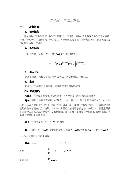 高等数学 第八章   常微分方程