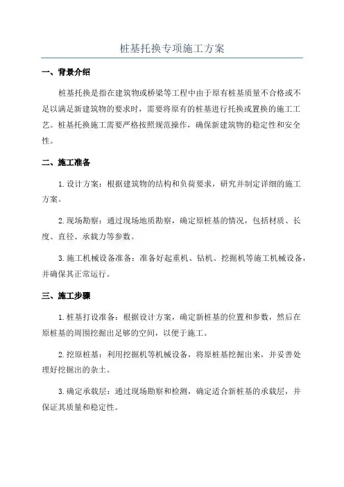 桩基托换专项施工方案
