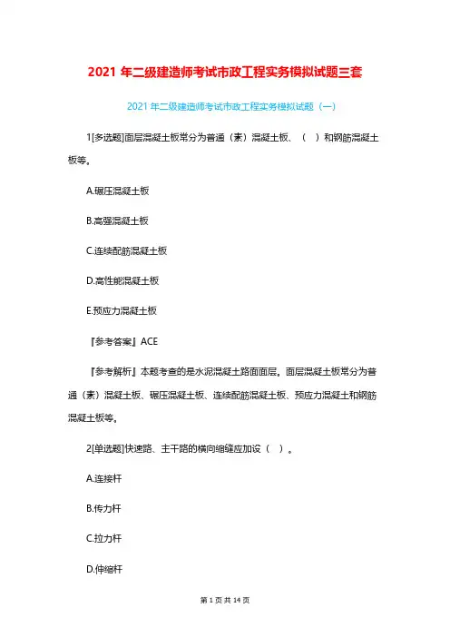 2021年二级建造师考试市政工程实务模拟试题三套
