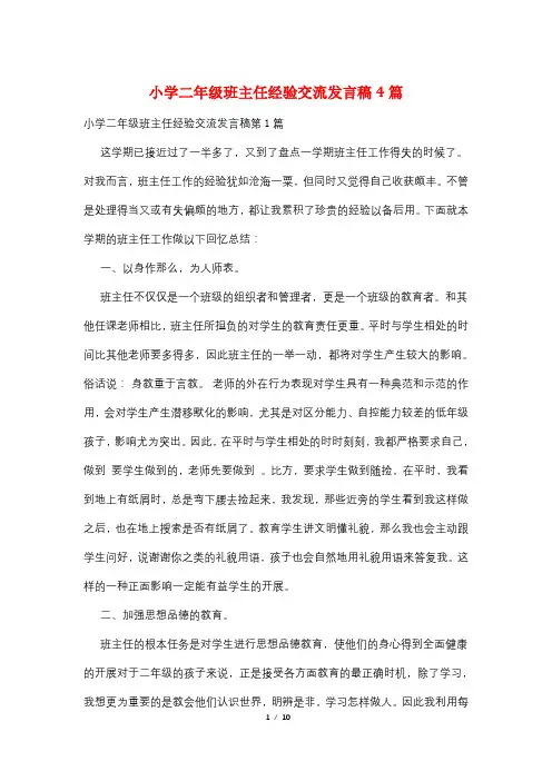 小学二年级班主任经验交流发言稿4篇