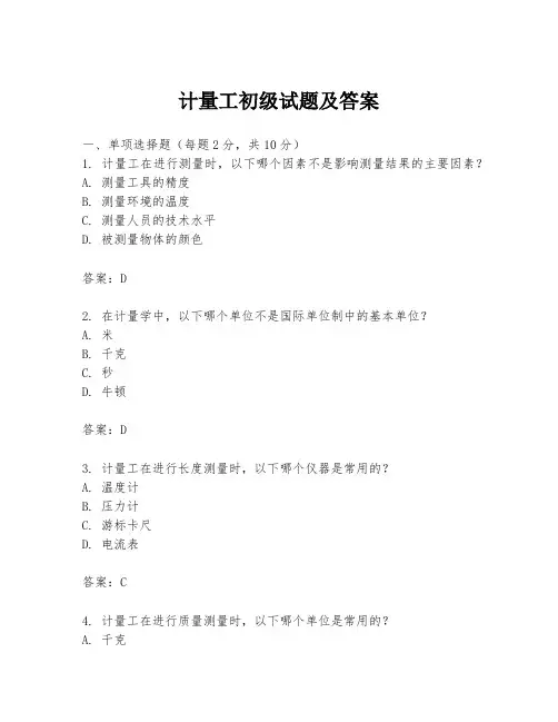 计量工初级试题及答案