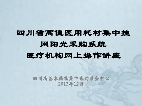 医疗机构网上药品采购操作手册.ppt