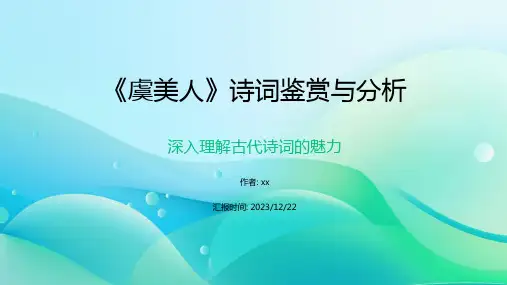 《虞美人》诗词鉴赏与分析
